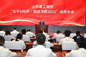 山东重工集团召开“大干100天 链合决胜2022”动员大会图片