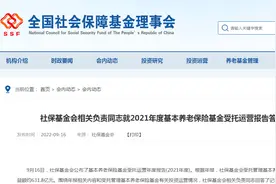 投资收益631.8亿元！社保基金会基本养老保险基金受托运营最新成绩单出炉图片