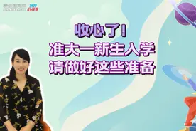 刘婷心观察｜收心了！准大一新生入学，请做好这些准备图片