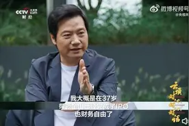 雷军自曝37岁已财务自由，小米造车是被逼出来的选择图片