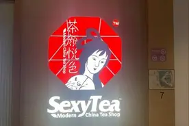 茶颜悦色英文招牌“SexyTea”引争议，市监部门：中性词，并无偏颇