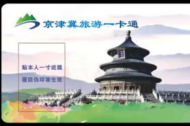 2023版京津冀旅游一卡通正式发行图片