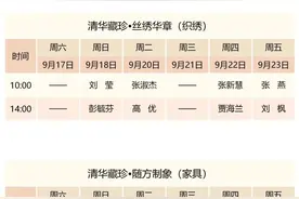 清华大学艺术博物馆 展厅志愿讲解安排（9月17日-23日）图片