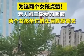 为这两个女孩点赞！临沂一老人蹬三轮费力爬坡 路过两女孩及时出手推车后默默离去图片