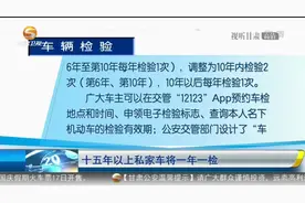 「短视频」十五年以上私家车将一年一检图片
