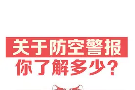 全民国防教育日为什么要试鸣防空警报？如何分辨不同信号含义？一文读懂图片