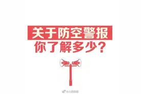 明天“9·18”，云南各地将试鸣防空警报图片
