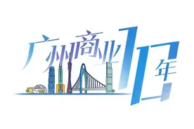 广州商业10年｜商业面积增479万㎡=添了29座天河城图片