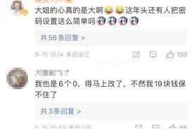 密码6个0，女子被盗19万！网友：心真大图片