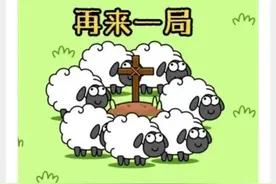 警方提醒！玩“羊了个羊”的要小心了图片