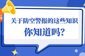 关于防空警报的这些知识，你知道吗？图片