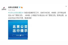 北京公交集团：9月18日起858路、859路暂停运营图片