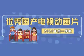 好看！2022年上半年优秀国产电视动画片推荐 （附观看链接）| 精选图片