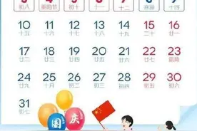 国庆节放假调休安排来了图片