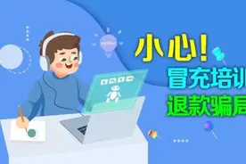 退费返现新骗局来了！珠海一女子为8千元反亏8万图片