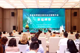 幸福林带 活力林带 希望林带——西安世界级立体中央公园推介会在沪举行图片