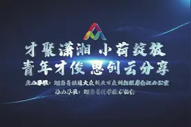 「才聚潇湘 小荷绽放——青年才俊思创云分享」中车株洲电力机车有限公司任泽文图片