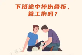 下班途中摔伤骨折，可以认定工伤吗？图片
