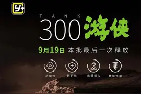 限1281辆/售25.38万元 坦克300游侠第二批最后一次预售开启图片