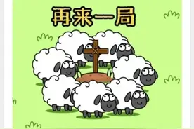 “羊了个羊”通关秘籍来了？！警方提醒→图片