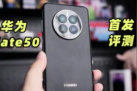 华为Mate 50评测：除了北斗卫星通讯，影像也有惊喜图片