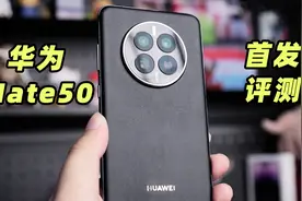 华为Mate 50评测：除了北斗卫星通讯，影像也有惊喜图片