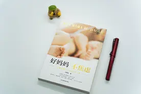 新手妈妈如何解决育儿焦虑？《好妈妈不焦虑》作者刘勇赫：这本书能为妈妈们减压图片
