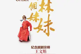 “天上掉下个林妹妹”——纪念越剧宗师王文娟系列演出今晚宛平剧院重磅开启图片