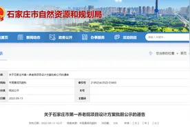 规划800个床位！石家庄将新建一养老院，选址公布……图片