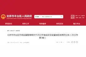 北京市丰台区市场监管局抽检112批次调味品全部合格图片