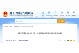 看病报销更方便！湖北省医保局最新通知图片
