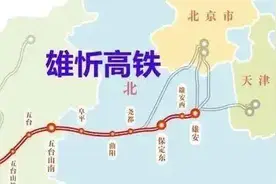 定了！雄安新区至忻州高铁10月1日开工，涉及山西这些地方图片