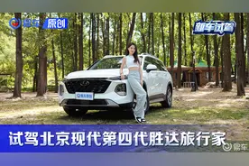 舒适家用之选 试驾北京现代第四代胜达旅行家视频封面