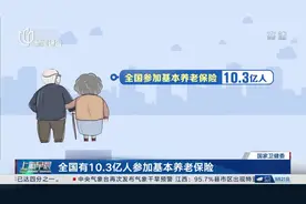 全国有10.3亿人参加基本养老保险视频封面