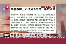 禁售槟榔，不仅因为它是一级致癌物