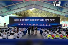 炎陵罗霄山片区首个抽水蓄能电站开工建设图片