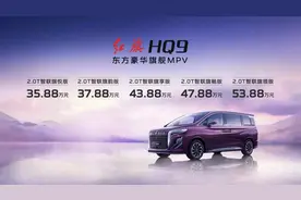 势做破局者 新红旗HQ9上市售价35.88万元起图片