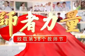 师者力量｜漆绍杰：做一个有大格局的人 引领学生成长视频封面