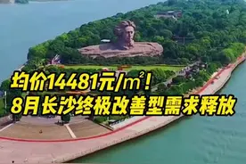 8月长沙淡季销售延续平缓，但200平方米以上的终极改善型需求释放图片