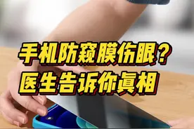 手机“防窥膜”伤眼？医生：屏幕过暗或长时间使用会影响视力图片