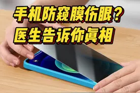 手机“防窥膜”伤眼？医生：屏幕过暗或长时间使用会影响视力图片