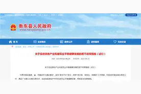 湖南衡东县：买房补贴契税，严禁哄抬房价，严禁恶意跌价图片