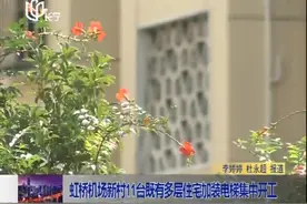 虹桥机场新村11台既有多层住宅加装电梯集中开工视频封面
