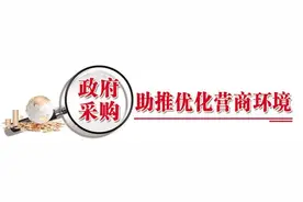 “政府采购”知多少（八）中小企业预留政策促进企业发展图片