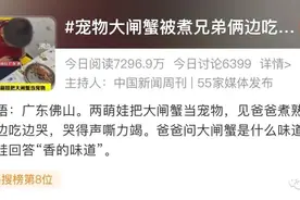 冲上热搜！宠物被煮，兄弟俩崩溃大哭，网友吵翻......图片