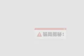 点赞就能月入过万？陷阱揭秘来了图片