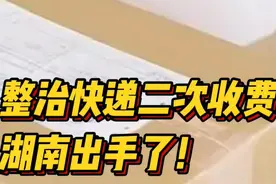 取快递得另付“取件费”？湖南着手治理快递“二次收费”乱象图片