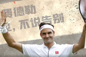 封面视频｜最后一场职业比赛！费德勒：说再见不说告别