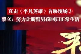 直击《平凡英雄》首映现场③丨医生黎立：努力让断臂男孩回归正常生活图片