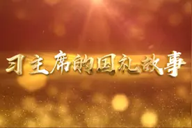 这本法文版《论语导读》，习近平说“我们会好好珍藏”｜习主席的国礼故事⑫图片